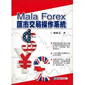 Mala Forex匯市交易操作系統