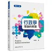 行政學：理論的解讀(增訂二版)