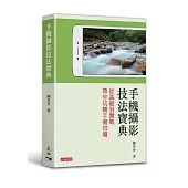 手機攝影技法寶典