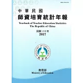 中華民國師資培育統計年報(106年版/附光碟)