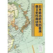 日本統治時代的臺灣：俄文史料與研究(精裝)