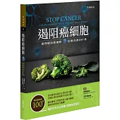 遏阻癌細胞：植物療法新視野、抗癌食譜100+道