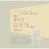 賽斯書輕導讀有聲書(第1輯)Compact Introduction to Seth Books