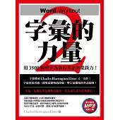 字彙的力量2：用3500個單字為你的英語專業接力(免費MP3下載)