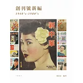 創刊號新編 1940’s-1980’s