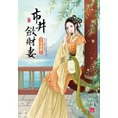 市井斂財妻(四)(完)