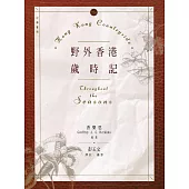 野外香港歲時記