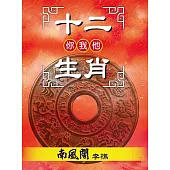 十二生肖你我他