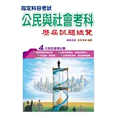 108指定科目考試公民與社會考科歷屆試題總覽