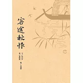 客途秋恨(再版)