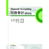 財務會計(雙語版)