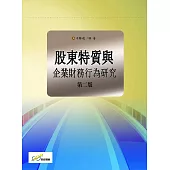 股東特質與企業財務行為研究(第二版)