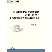 中國貨幣政策對企業融資決策的影響：基於貨幣政策傳導機制的分析與檢驗