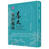 臺大家族椰林