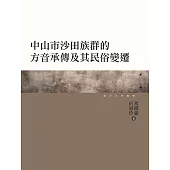 中山市沙田族群的方音承傳及其民俗變遷