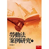 勞動法案例研究(一)