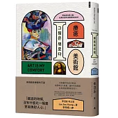 療癒美術館：用名畫治癒心靈，在美的世界找到更好的自己