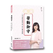 勞動御守：台大女律師完全解答勞工求職、在職、離職時各種問題