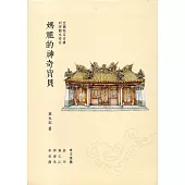 利澤簡永安宮 媽祖的神奇寶貝(精裝)