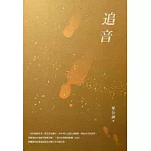 追音：2017桃園鍾肇政文學獎長篇小說得獎作品集