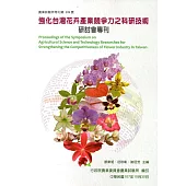 強化台灣花卉產業競爭力之科研技術研討會專刊(特刊第209號)