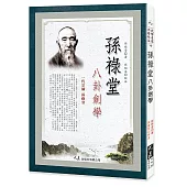 孫祿堂八卦劍學