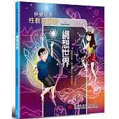 快樂成長性教育圖書：網想世界