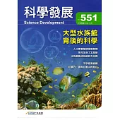 科學發展月刊第551期(107/11)