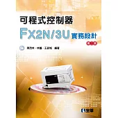 可程式控制器FX2N/3U實務設計(第二版)