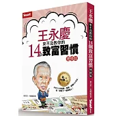 王永慶來不及教你的14個致富習慣（增修版）