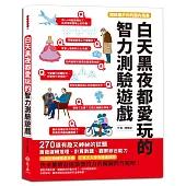 白天黑夜都愛玩的智力測驗遊戲：270道有趣又神祕的試題，激發邏輯推理、計算數讀、觀察綜合能力