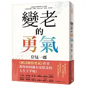 變老的勇氣：《被討厭的勇氣》作者教你如何擁有更精采的人生下半場!