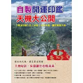 自製開運印鑑，天機大公開