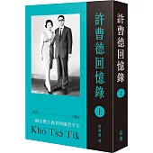 許曹德回憶錄.上冊