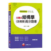 「結構學」各類考試寶典 主題式結構學(含概要)高分題庫(國民營事業、高普特考)