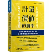 計量價值的勝率：結合愛德華索普計量交易與巴菲特價值投資的新藍海策略