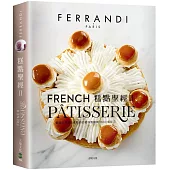 糕點聖經Ⅱ(下冊)FERRANDI斐杭狄法國高等廚藝學校：掌握世界頂尖大師的絕妙食譜與1500個技巧(多層蛋糕˙節慶糕點˙糖果與果醬˙巧克力˙裝飾˙冰品)