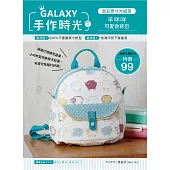 GALAXY手作時光no.1 全彩原寸大紙型×完整教學講義：羊咩咩可愛後背包