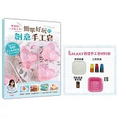 GALAXY超值手工皂材料組 X《零基礎!一次就上手!簡單好玩的創意手工皂》