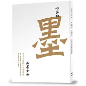 心無點墨‧其墨如金：洪啟嵩禪師的魏碑藝術