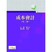 成本會計(第三版)