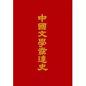 中國文學發達史