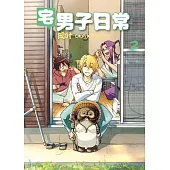宅男子日常 2