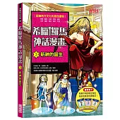 希臘羅馬神話漫畫3：新神的誕生