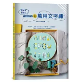 繪本風刺繡!annas的萬用文字繡：英文字母、數字、日語50音文字繡 × 繪本風插畫繡圖，打造自用贈禮都好用的訂製款手繡物