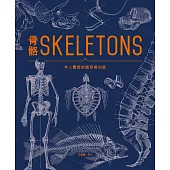 骨骼SKELETONS：令人驚奇的造型與功能