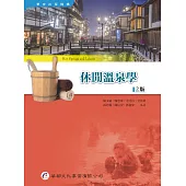 休閒溫泉學(2版)