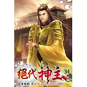 絕代神主34