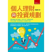 個人理財與投資規劃
