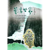 藝享世界：2018姚淑芬創作專輯